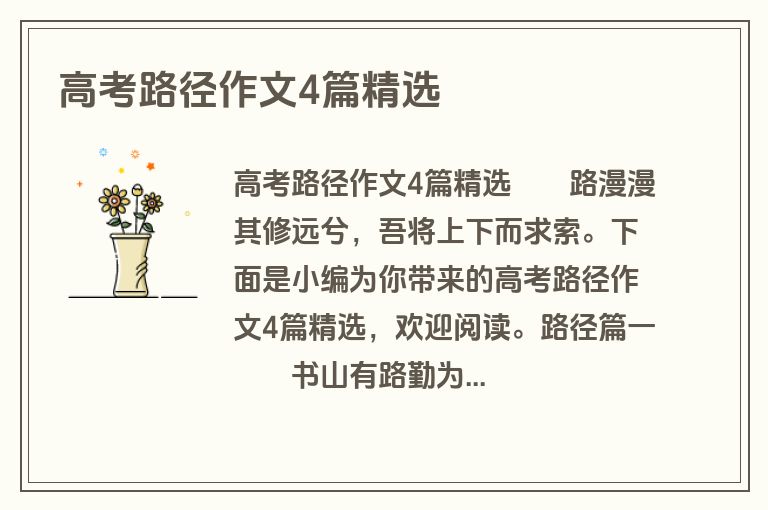 高考路径作文4篇精选