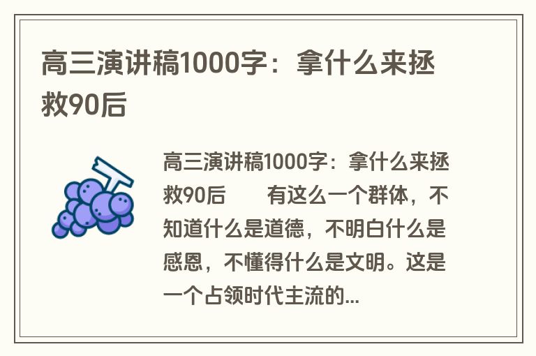 高三演讲稿1000字：拿什么来拯救90后