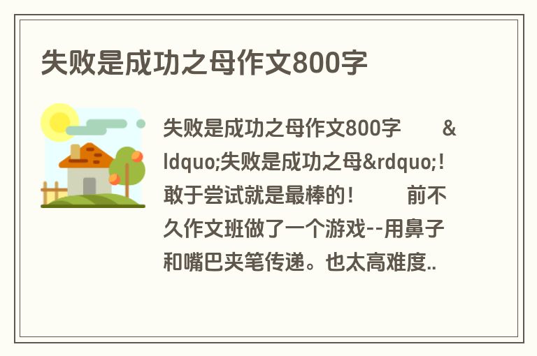 失败是成功之母作文800字
