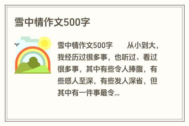 雪中情作文500字