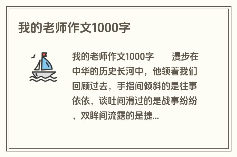 我的老师作文1000字
