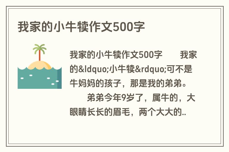 我家的小牛犊作文500字