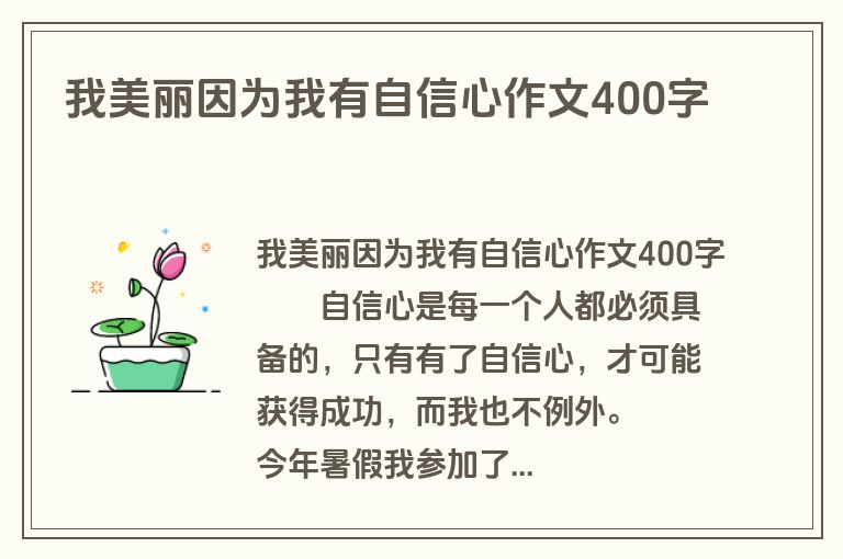 我美丽因为我有自信心作文400字