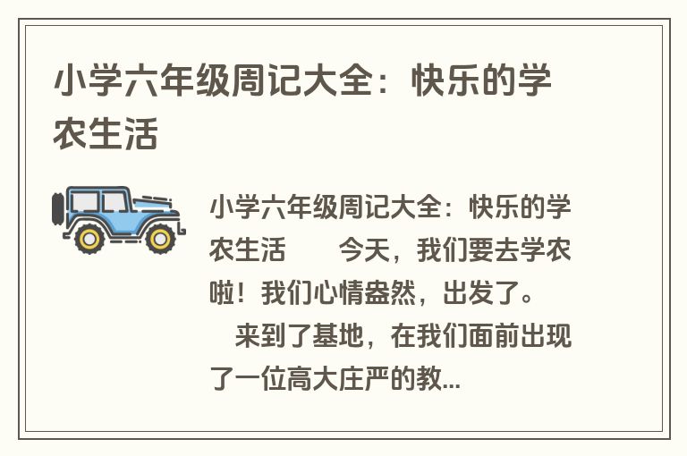 小学六年级周记大全：快乐的学农生活