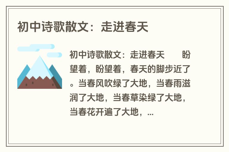 初中诗歌散文：走进春天