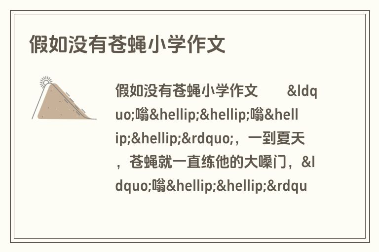 假如没有苍蝇小学作文