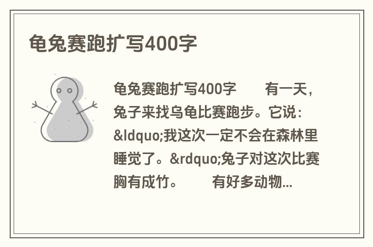 龟兔赛跑扩写400字