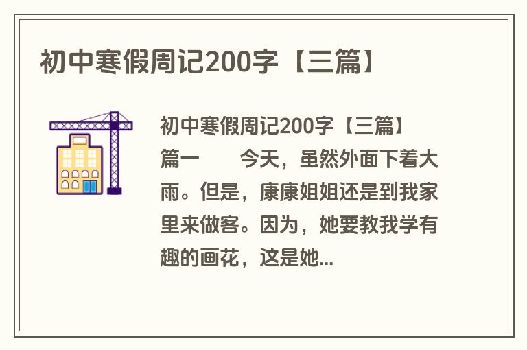 初中寒假周记200字【三篇】