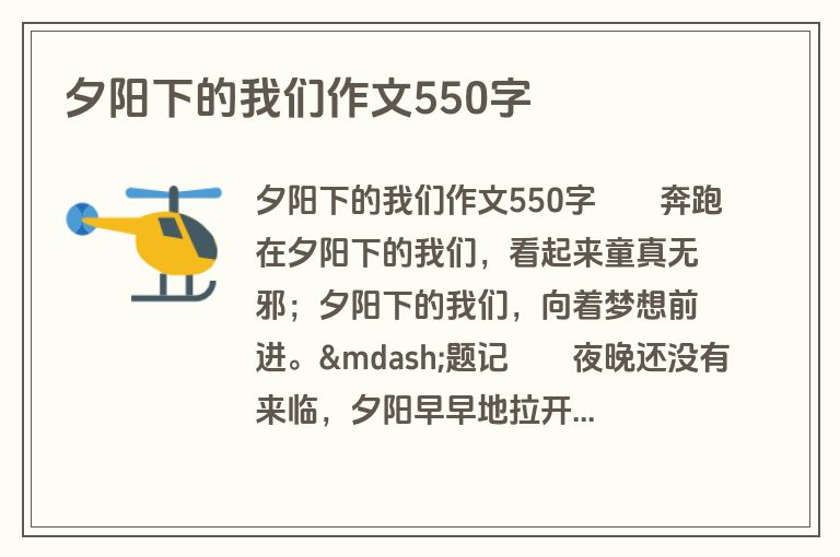 夕阳下的我们作文550字