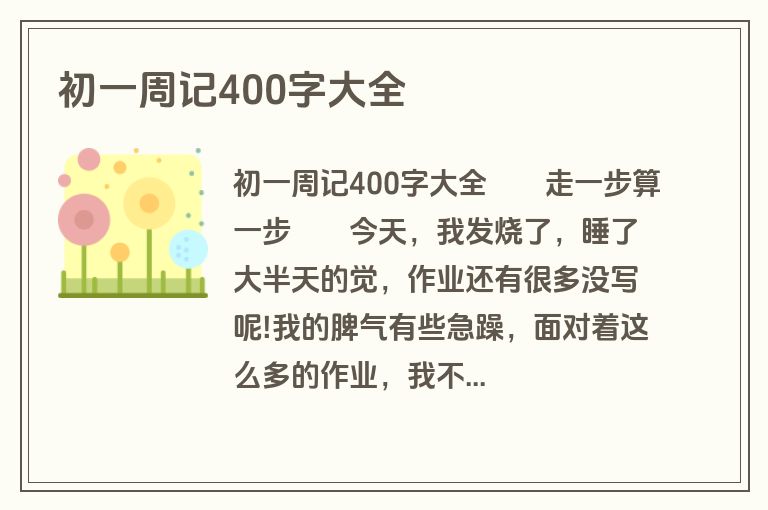 初一周记400字大全
