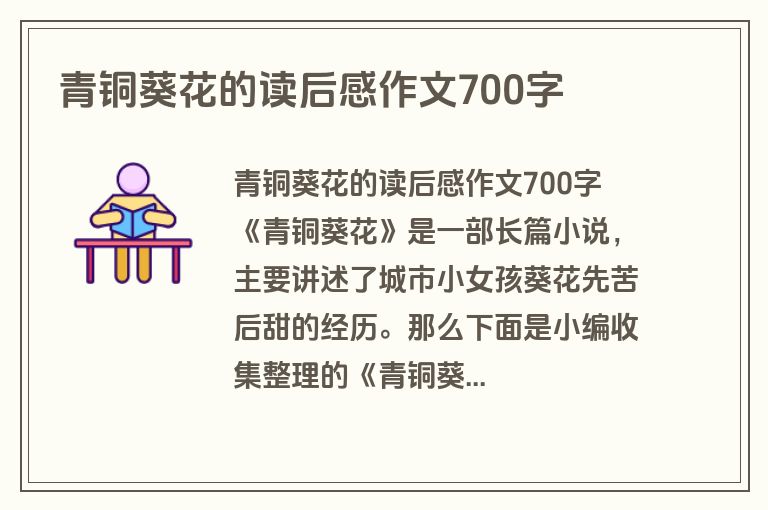 青铜葵花的读后感作文700字