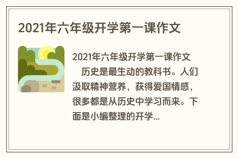 2021年六年级开学第一课作文