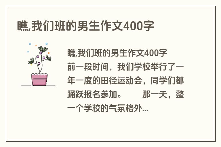 瞧,我们班的男生作文400字