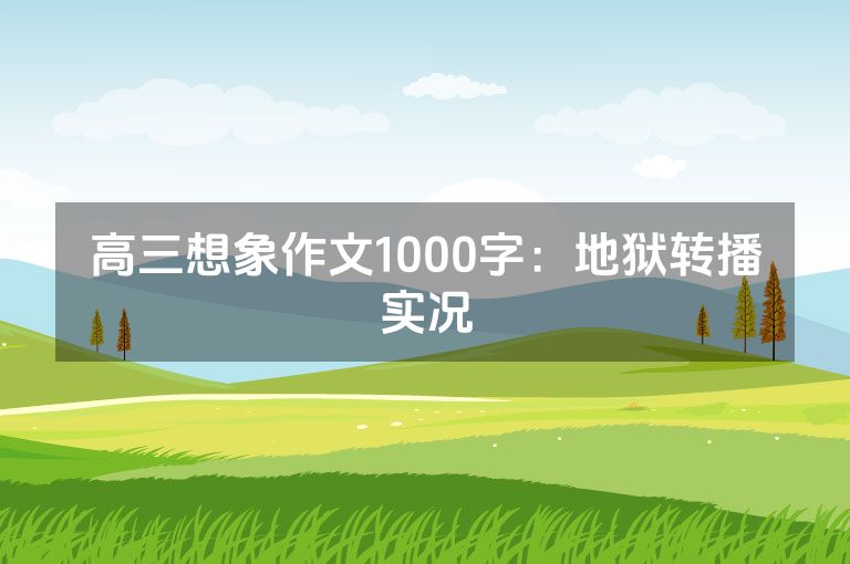 高三想象作文1000字：地狱转播实况