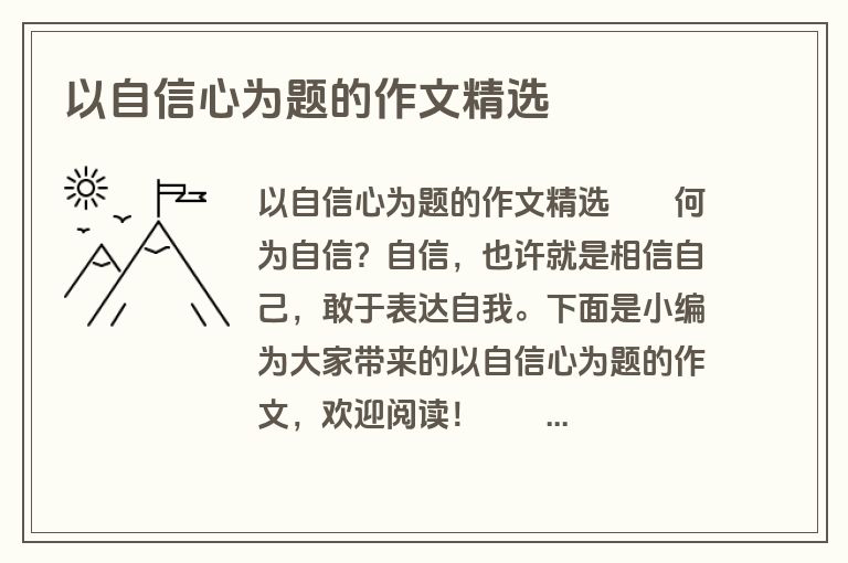 以自信心为题的作文精选