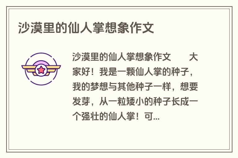 沙漠里的仙人掌想象作文