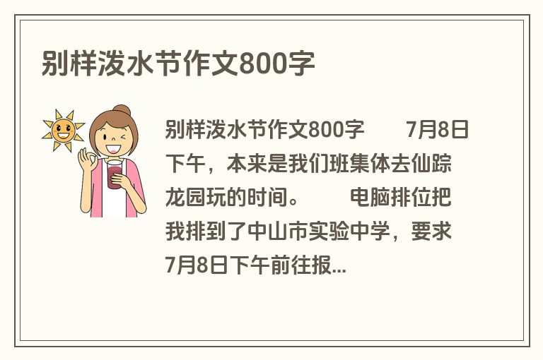别样泼水节作文800字