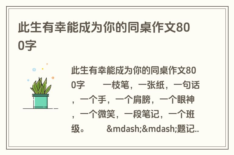 此生有幸能成为你的同桌作文800字