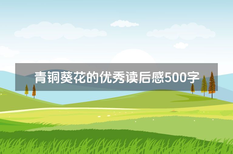 青铜葵花的优秀读后感500字