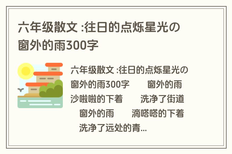 六年级散文 :往日的点烁星光の窗外的雨300字