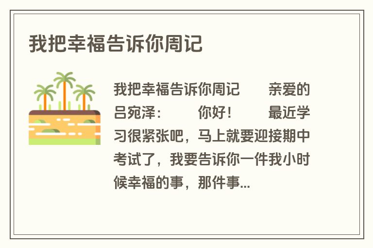 我把幸福告诉你周记