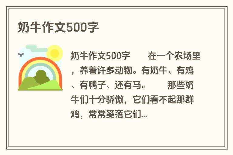 奶牛作文500字