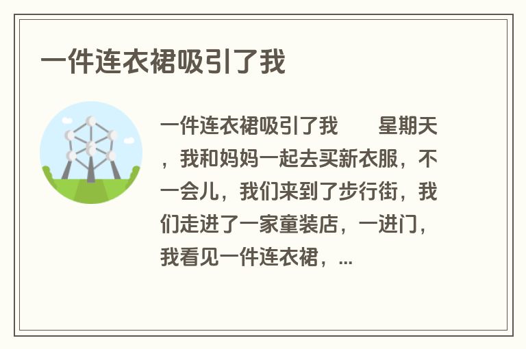 一件连衣裙吸引了我