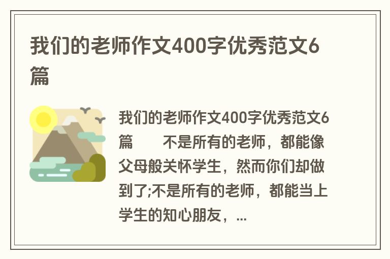 我们的老师作文400字优秀范文6篇