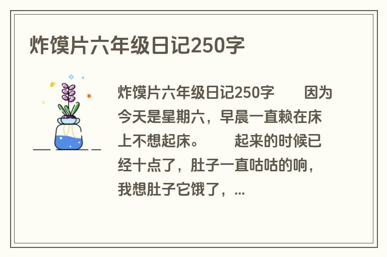 炸馍片六年级日记250字