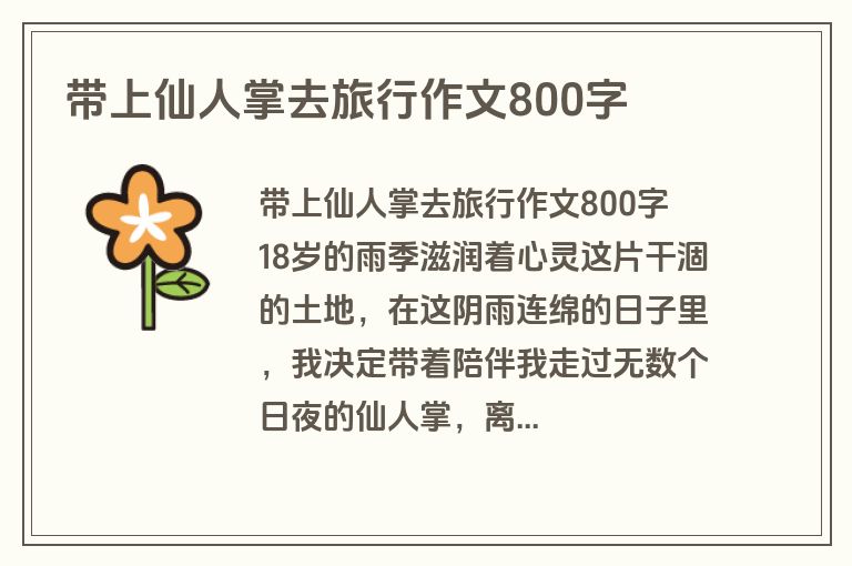 带上仙人掌去旅行作文800字