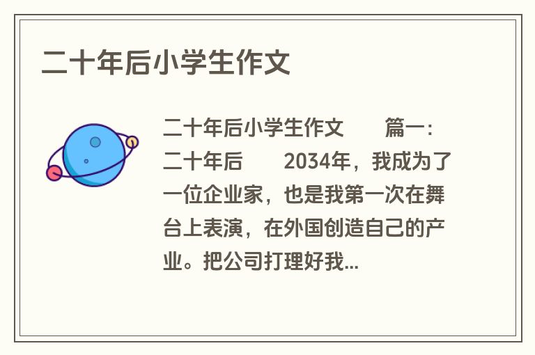 二十年后小学生作文