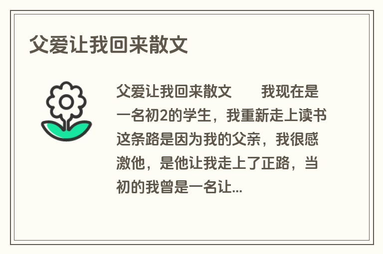 父爱让我回来散文