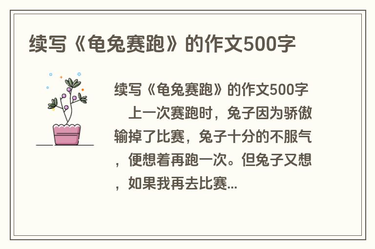 续写《龟兔赛跑》的作文500字