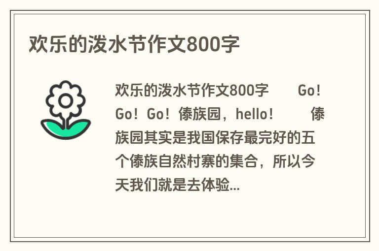 欢乐的泼水节作文800字