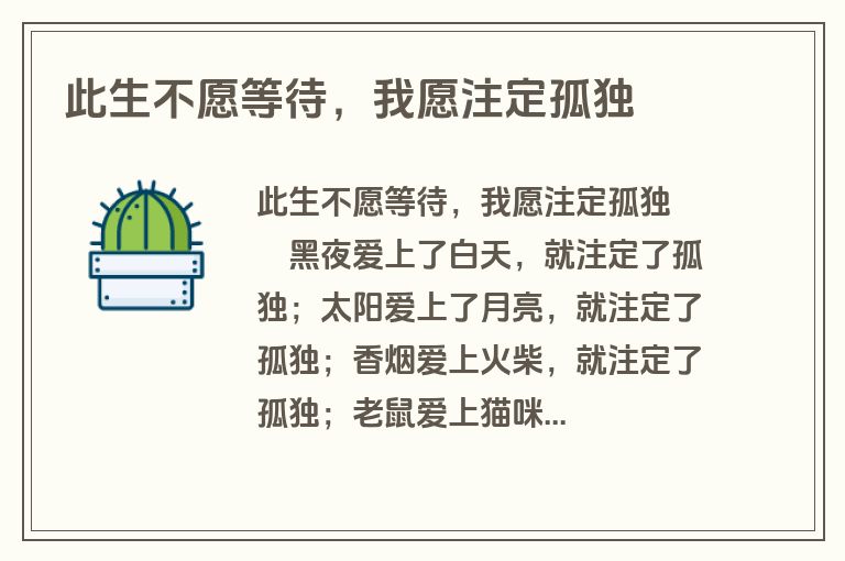 此生不愿等待，我愿注定孤独