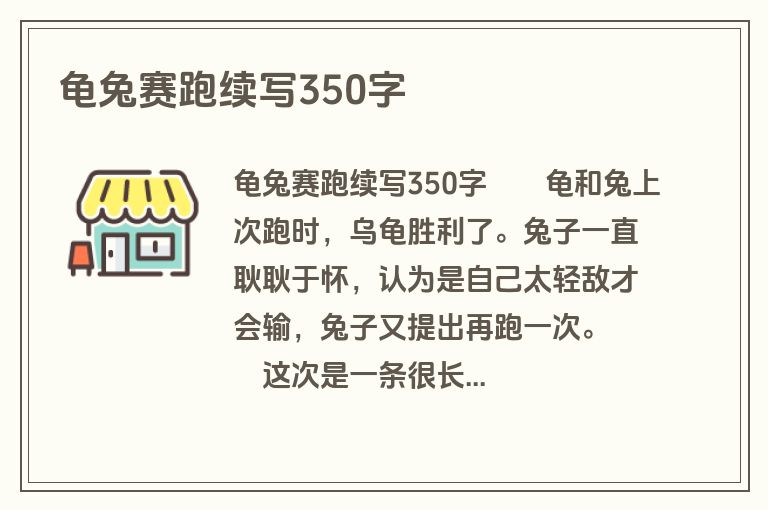 龟兔赛跑续写350字