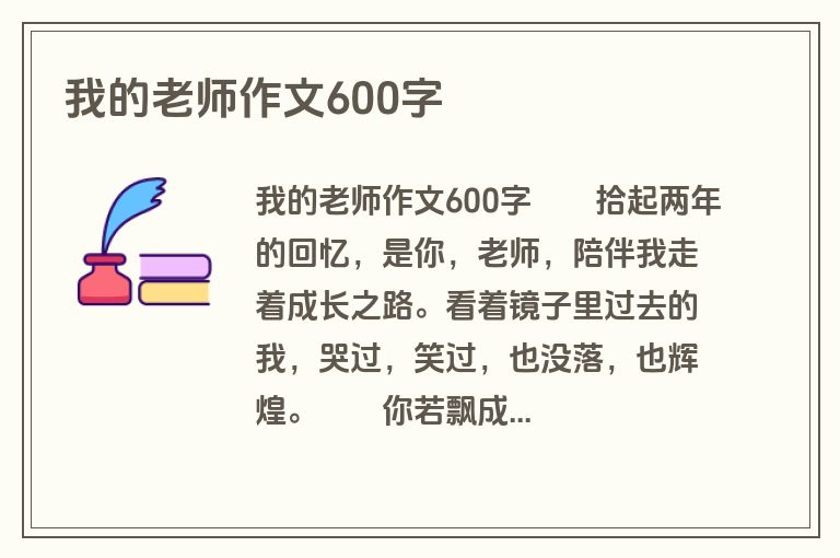 我的老师作文600字