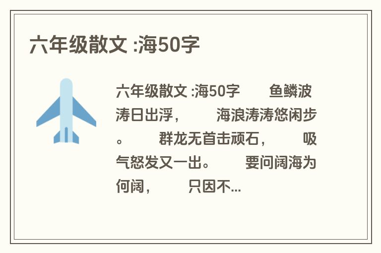 六年级散文 :海50字