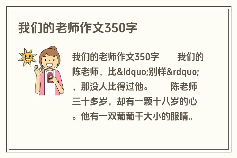 我们的老师作文350字