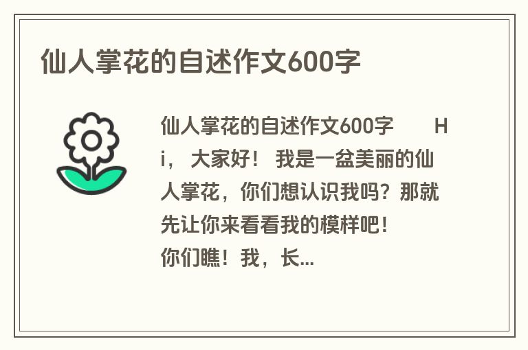 仙人掌花的自述作文600字