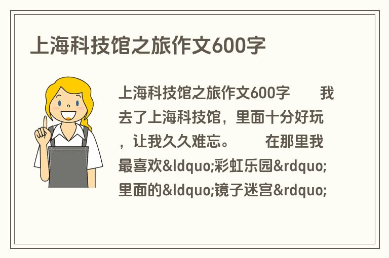 上海科技馆之旅作文600字