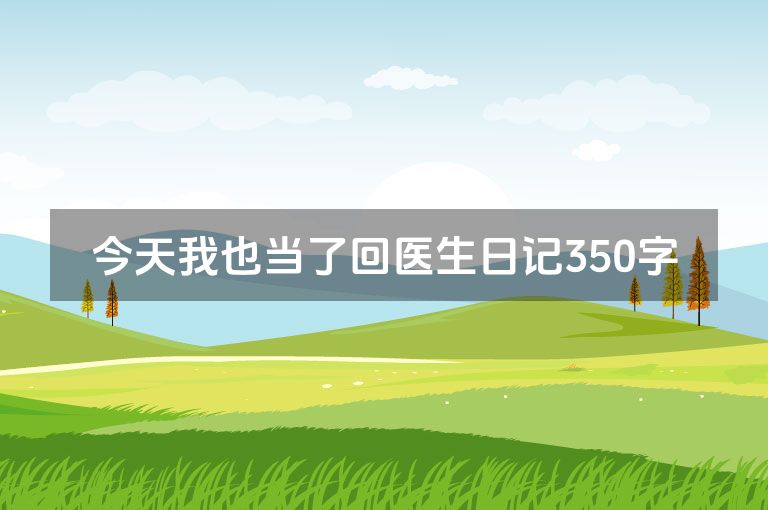 今天我也当了回医生日记350字