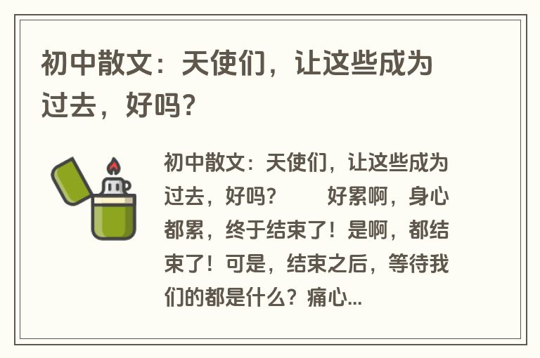 初中散文：天使们，让这些成为过去，好吗？