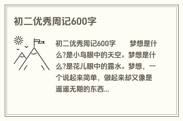 初二优秀周记600字