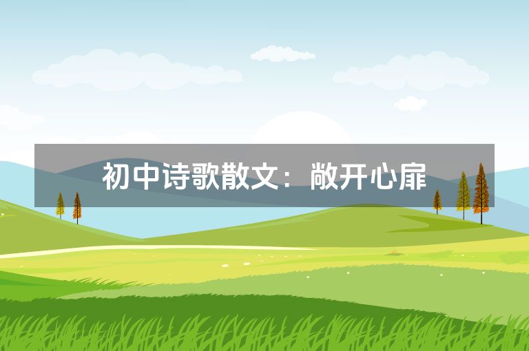 初中诗歌散文：敞开心扉
