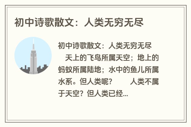 初中诗歌散文：人类无穷无尽