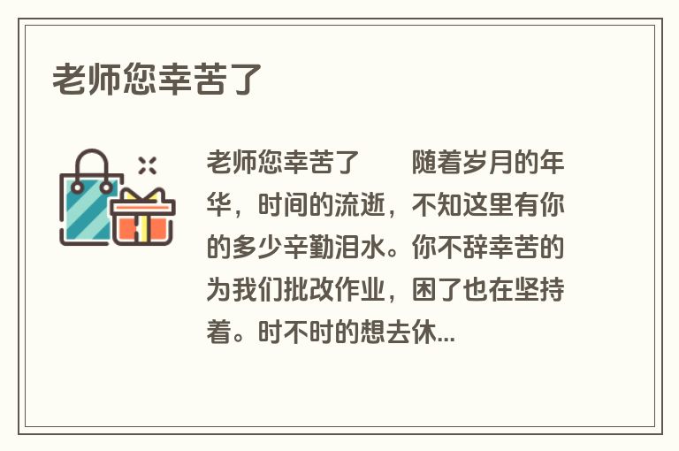 老师您幸苦了