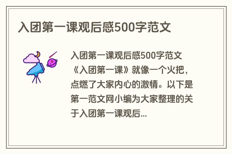 入团第一课观后感500字范文