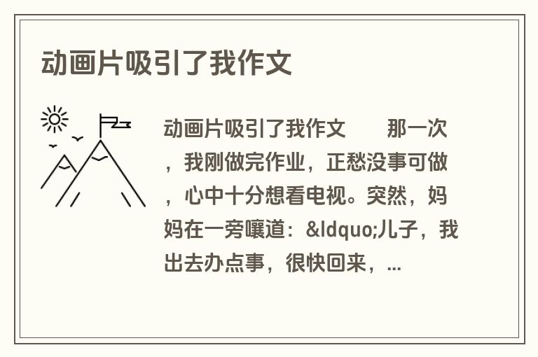 动画片吸引了我作文