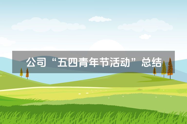 公司“五四青年节活动”总结